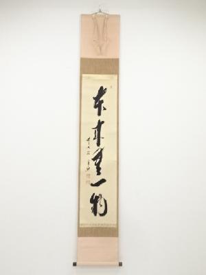 前大徳西垣宗興筆　「本来無一物」一行書　肉筆紙本掛軸（共箱）